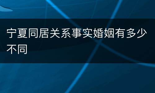 宁夏同居关系事实婚姻有多少不同