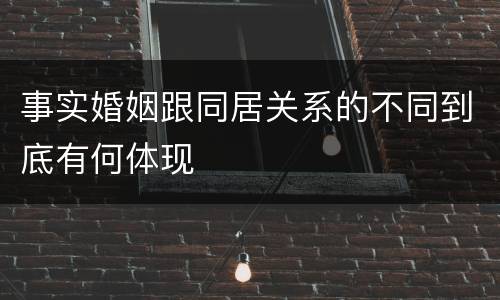 事实婚姻跟同居关系的不同到底有何体现