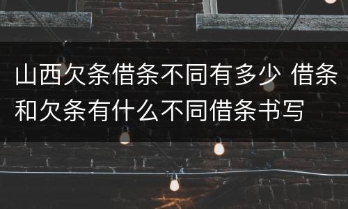 山西欠条借条不同有多少 借条和欠条有什么不同借条书写