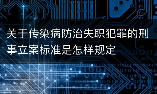 关于传染病防治失职犯罪的刑事立案标准是怎样规定