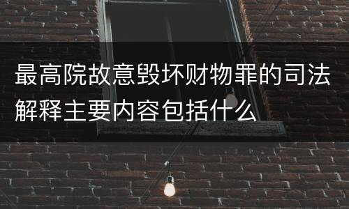 最高院故意毁坏财物罪的司法解释主要内容包括什么