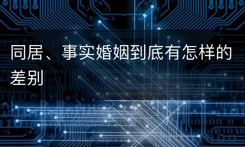 同居、事实婚姻到底有怎样的差别