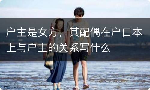 户主是女方，其配偶在户口本上与户主的关系写什么