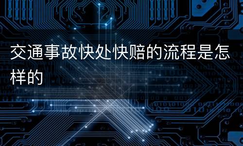 交通事故快处快赔的流程是怎样的