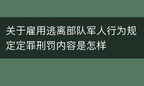 关于雇用逃离部队军人行为规定定罪刑罚内容是怎样