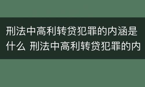 刑法中高利转贷犯罪的内涵是什么 刑法中高利转贷犯罪的内涵是什么意思