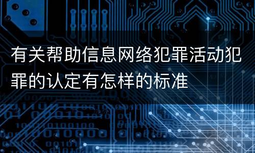 有关帮助信息网络犯罪活动犯罪的认定有怎样的标准