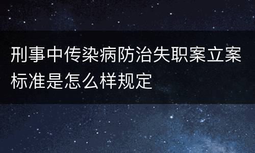 刑事中传染病防治失职案立案标准是怎么样规定