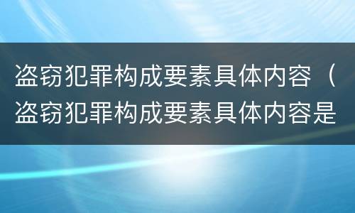 盗窃犯罪构成要素具体内容（盗窃犯罪构成要素具体内容是什么）