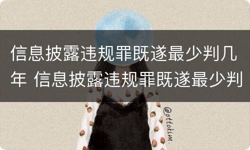 信息披露违规罪既遂最少判几年 信息披露违规罪既遂最少判几年