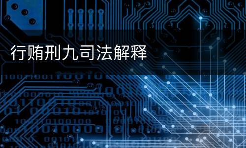 行贿刑九司法解释