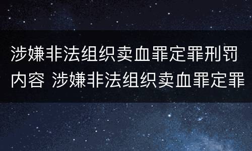 涉嫌非法组织卖血罪定罪刑罚内容 涉嫌非法组织卖血罪定罪刑罚内容包括