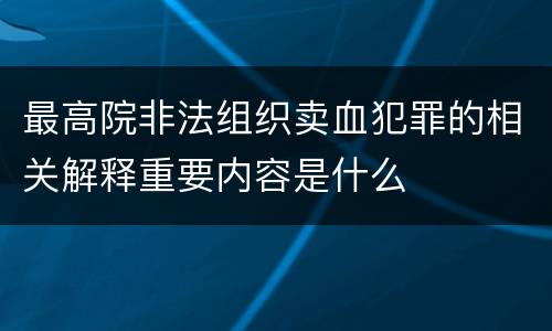 最高院非法组织卖血犯罪的相关解释重要内容是什么