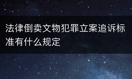 法律倒卖文物犯罪立案追诉标准有什么规定