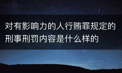 对有影响力的人行贿罪规定的刑事刑罚内容是什么样的