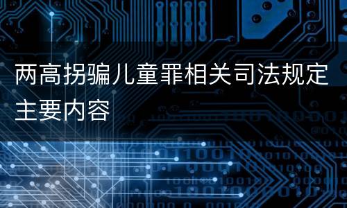 两高拐骗儿童罪相关司法规定主要内容