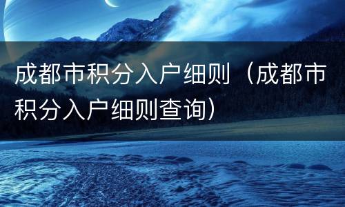 成都市积分入户细则（成都市积分入户细则查询）