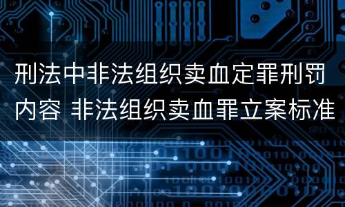 刑法中非法组织卖血定罪刑罚内容 非法组织卖血罪立案标准