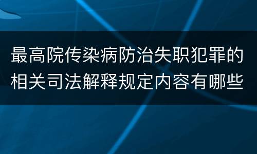最高院传染病防治失职犯罪的相关司法解释规定内容有哪些