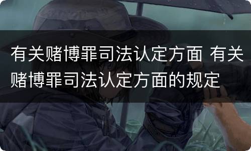 有关赌博罪司法认定方面 有关赌博罪司法认定方面的规定