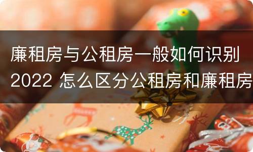 廉租房与公租房一般如何识别2022 怎么区分公租房和廉租房