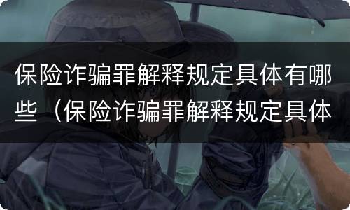 保险诈骗罪解释规定具体有哪些（保险诈骗罪解释规定具体有哪些案例）