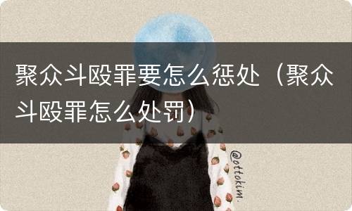 聚众斗殴罪要怎么惩处（聚众斗殴罪怎么处罚）