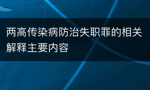 两高传染病防治失职罪的相关解释主要内容
