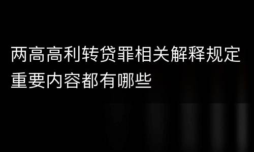两高高利转贷罪相关解释规定重要内容都有哪些