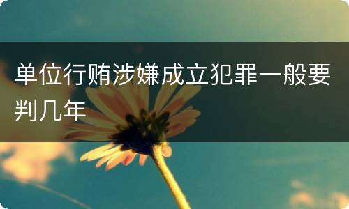 单位行贿涉嫌成立犯罪一般要判几年