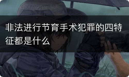 非法进行节育手术犯罪的四特征都是什么
