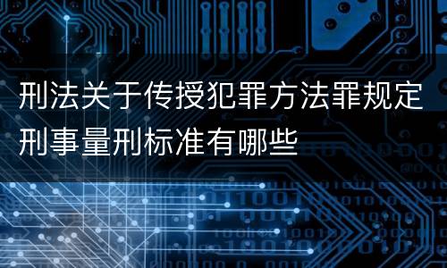 刑法关于传授犯罪方法罪规定刑事量刑标准有哪些
