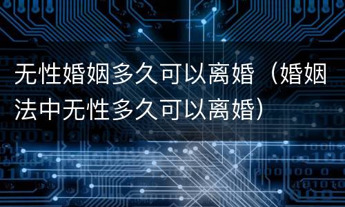 无性婚姻多久可以离婚（婚姻法中无性多久可以离婚）