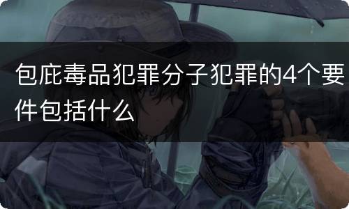 包庇毒品犯罪分子犯罪的4个要件包括什么