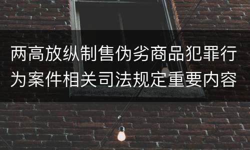 两高放纵制售伪劣商品犯罪行为案件相关司法规定重要内容有哪些