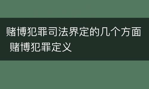 赌博犯罪司法界定的几个方面 赌博犯罪定义
