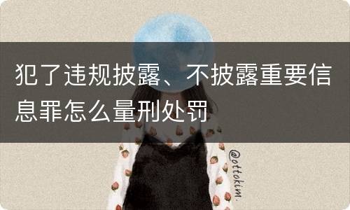 犯了违规披露、不披露重要信息罪怎么量刑处罚