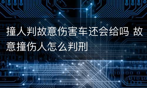 撞人判故意伤害车还会给吗 故意撞伤人怎么判刑