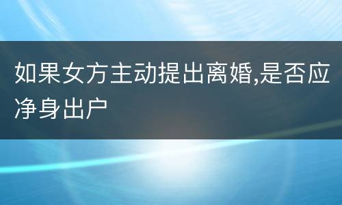 如果女方主动提出离婚,是否应净身出户