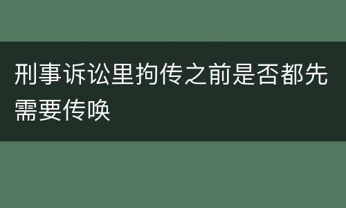 刑事诉讼里拘传之前是否都先需要传唤