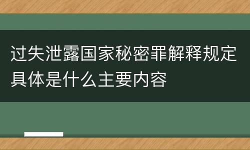 过失泄露国家秘密罪解释规定具体是什么主要内容