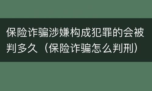 保险诈骗涉嫌构成犯罪的会被判多久（保险诈骗怎么判刑）