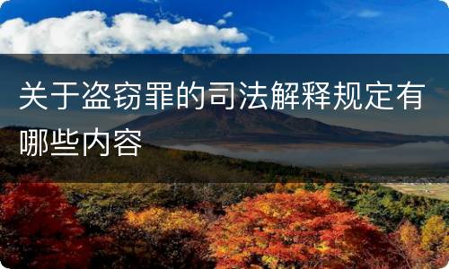 关于盗窃罪的司法解释规定有哪些内容