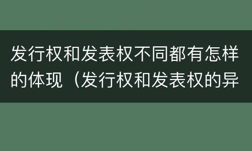 发行权和发表权不同都有怎样的体现（发行权和发表权的异同）