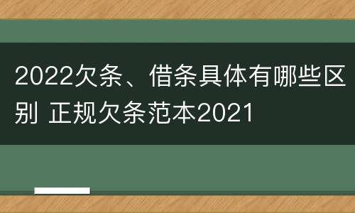 2022欠条、借条具体有哪些区别 正规欠条范本2021