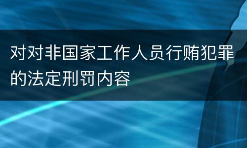 对对非国家工作人员行贿犯罪的法定刑罚内容