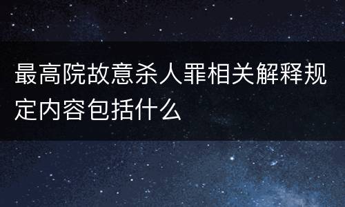 最高院故意杀人罪相关解释规定内容包括什么