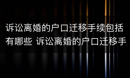 诉讼离婚的户口迁移手续包括有哪些 诉讼离婚的户口迁移手续包括有哪些证明