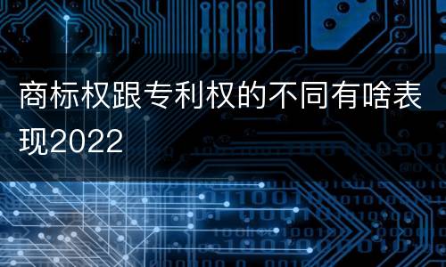 商标权跟专利权的不同有啥表现2022