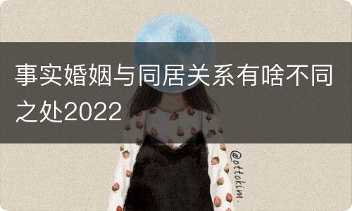 事实婚姻与同居关系有啥不同之处2022